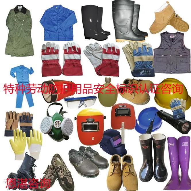 特種勞動防護(hù)用品 銷售安全，守護(hù)生命