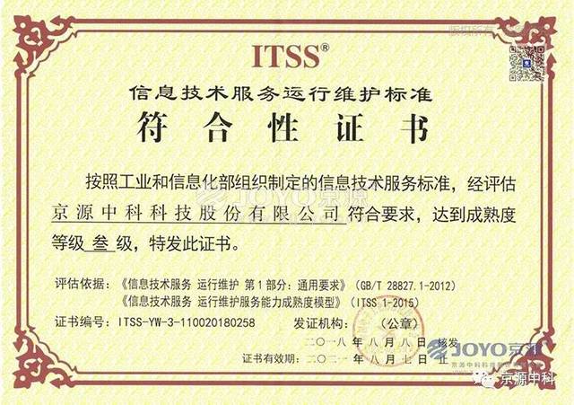 京源中科榮獲ITSS信息技術服務運行維護標準認證，咨詢服務實力再升級